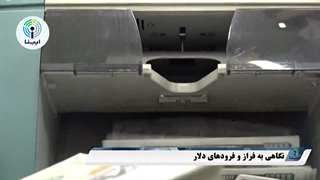 نگاهی به فراز و فرودهای دلار