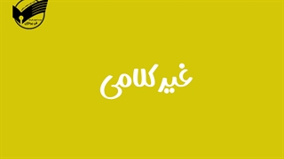 چالش های ارتباطی- فن پردازان