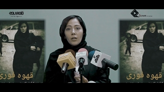 عوامل فیلم کوتاه قهوه فوری در جمع اصحاب رسانه