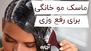 ماسک مو خانگی برای رفع وزی و تقویت مو | آچاره