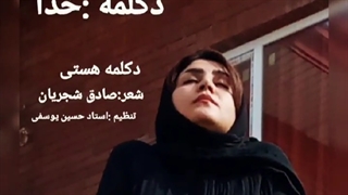 دکلمه از هستی  حسین زاده