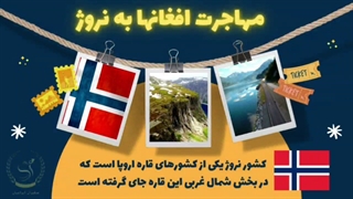 مهاجرت افغان ها به اروپا | سفیران ایرانیان