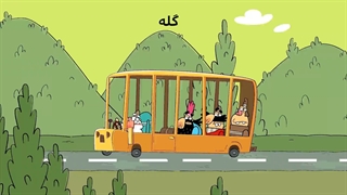 دیرین دیرین - گله