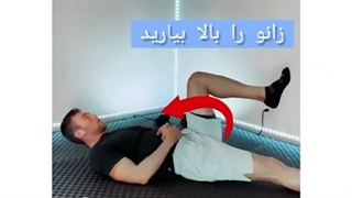 فیلم ورزش هایی برای درمان خشکی کمر