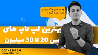 بهترین لپ تاپ های 20 تا 30 میلیون آی تی هوم