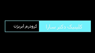 میکرودرم ابریژن