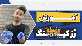آموزش گل رُز کینگ | آموزش گل آرایی | علی ولی