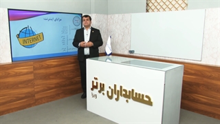 آموزش مزایا و معایب حسابداری اینترنتی