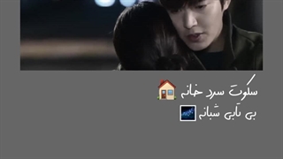 میکس سریال وارثان