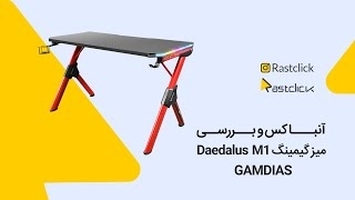 آنباکس و بررسی میز گیمینگ Gamdias Daedalus M1 | راست کلیک