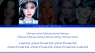 اهنگ bet you wanna از بلک پینک و کاردی،  با زیرنویس فارسی و انگلیسی 