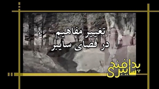 تغییر مفاهیم در فضای سایبر