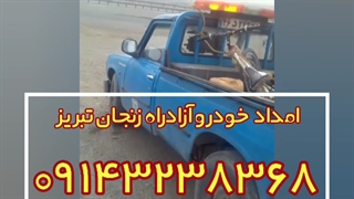 امداد خودرو آزادراه زنجان تبریز 09143238368