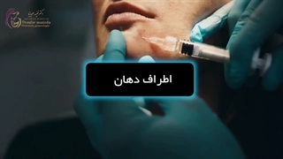 از بین بردن چین و چروک صورت با تزریق بوتاکس پالپوتومی