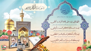 دعای روز چهارم ماه مبارک رمضان