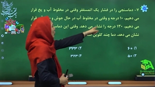 حل نمونه سوال دماسنج - دکتر بهاره عباسقلی