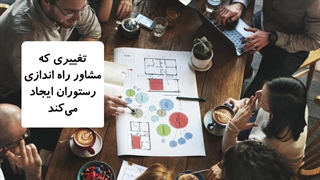 تغییری که مشاور تجهیزات آشپزخانه صنعتی ایجاد میکند