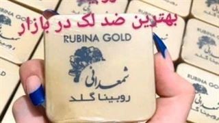 کرم روبینا گلد