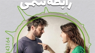 روابط سمی چه نشانه هایی دارد؟