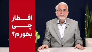 افطاری چی بخوریم بهتره؟