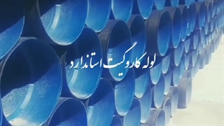 تولید کننده لوله کاروگیت استاندارد