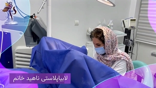 جراحی لابیاپلاستی چگونه است؟