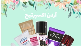 خرید زیبا ترین محصولات پوستی