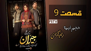 سریال جیران قسمت 9 - کامل (رایگان) / جیران / قسمت نهم جیران ۹ - دانلود مستقیم و بدون سانسور