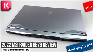 بررسی گران‌ترین لپ تاپ گیمینگ جهان MSI Raider GE76