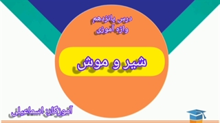 واژه آموزی درس پانزدهم