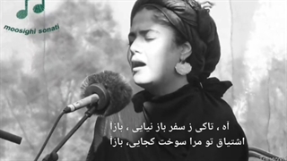 ساز و آواز شور سحر محمدی، دودوک هاج ساریکویومجیان