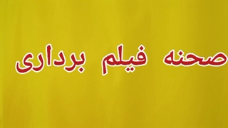 صحنه فیلم برداری حامد