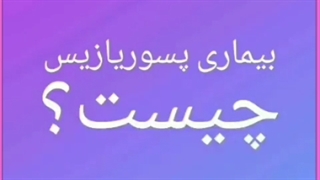 پسوریازیس ناخن چیست و چگونه آن را درمان کنم ؟