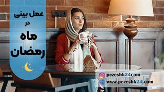 آیا روزه و عمل بینی ممکن است؟ (توصیه های عمل بینی در ماه رمضان)