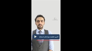 آخرین ظرفیت ویزاهای استرالیا