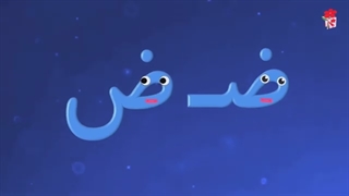 شعر و انیمیشن آموزش نشانه ضـ ض (ضاد)