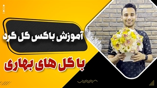 باکس گل جذاب بهاری | باکس گل گرد | علی ولی