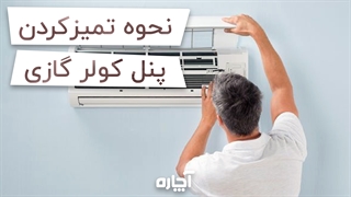 نحوه تمیز کردن و نظافت کولر گازی | آچاره
