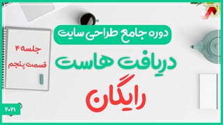 دریافت رایگان هاست (دوره جامع طراحی سایت جلسه چهارم - قسمت 5)