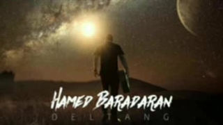 حامد برادران دلتنگ