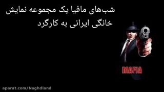 بازی شب های مافیا فصل جدید 4 قسمت 4 / بهترین بازیکنان شب های مافیا