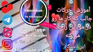 آموزش حرکات    جالب که کار ما رو  در موبایل راحت تر پی.کنه