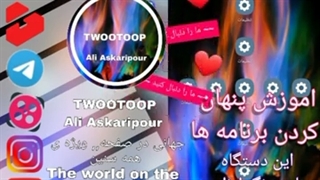 اموزش پنهان   کردن برنامه ها...این دستگاه