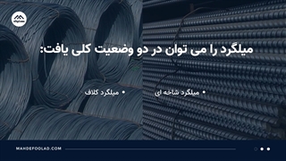 میلگرد چیست و انواع آن