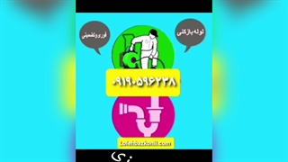 لوله بازکنی در همایون شهر تهران09190596238