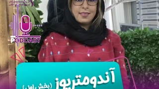 آندومتریوز (بخش اول)
