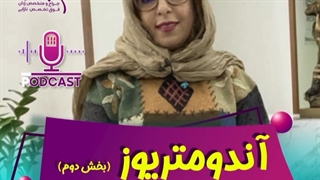 آندومتریوز (بخش دوم)