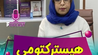 هیسترکتومی