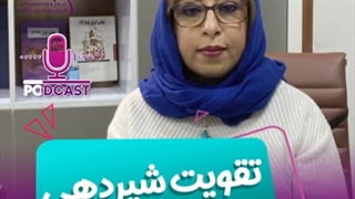 تقویت شیردهی