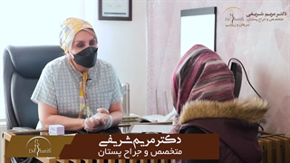 رضایت بیمار از نتیجه جراحی زیبایی سینه | دکتر مریم شریفی تزریق ژل